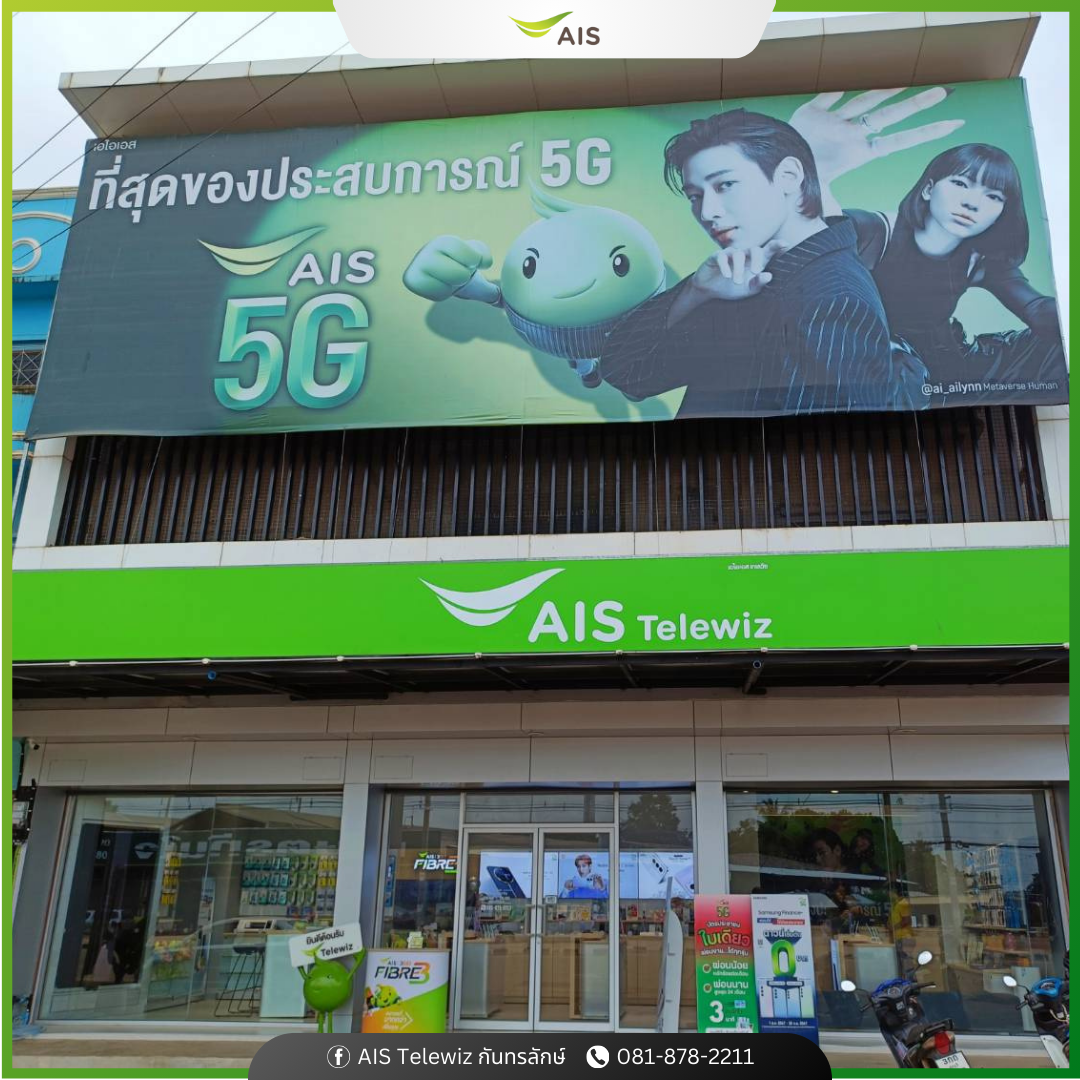 AIS Telewiz กันทรลักษ์ เอไอเอส เทเลวิซ กันทรลักษ์ ศรีสะเกษ ร้านมือถือ สมาร์ทโฟน