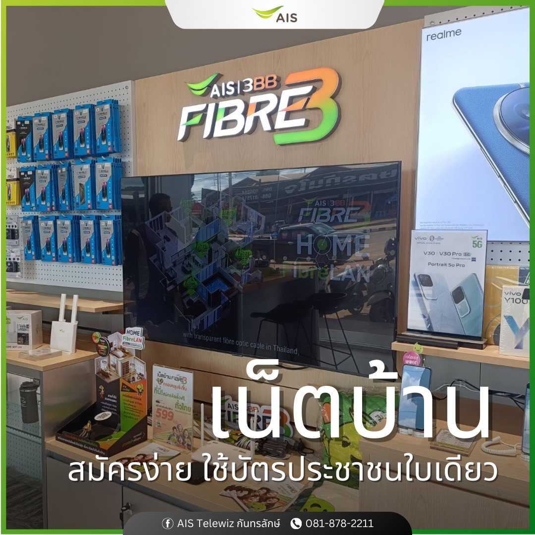 AIS Telewiz กันทรลักษ์ เอไอเอส เทเลวิซ กันทรลักษ์ ศรีสะเกษ ร้านมือถือ สมาร์ทโฟน