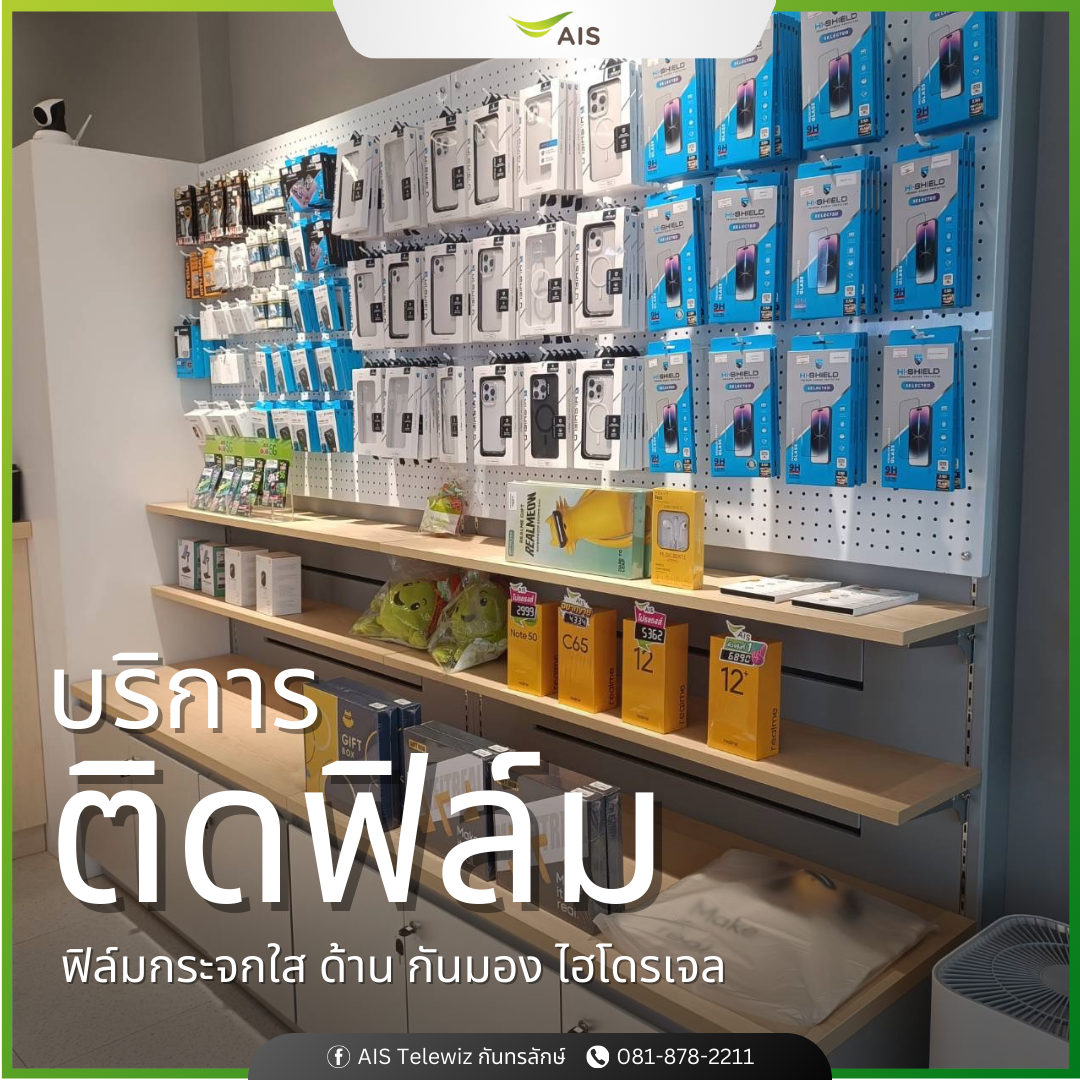 AIS Telewiz กันทรลักษ์ เอไอเอส เทเลวิซ กันทรลักษ์ ศรีสะเกษ ร้านมือถือ สมาร์ทโฟน
