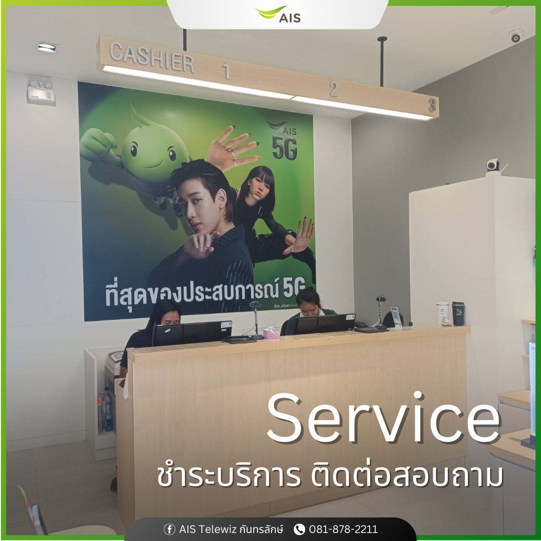 AIS Telewiz กันทรลักษ์ เอไอเอส เทเลวิซ กันทรลักษ์ ศรีสะเกษ ร้านมือถือ สมาร์ทโฟน