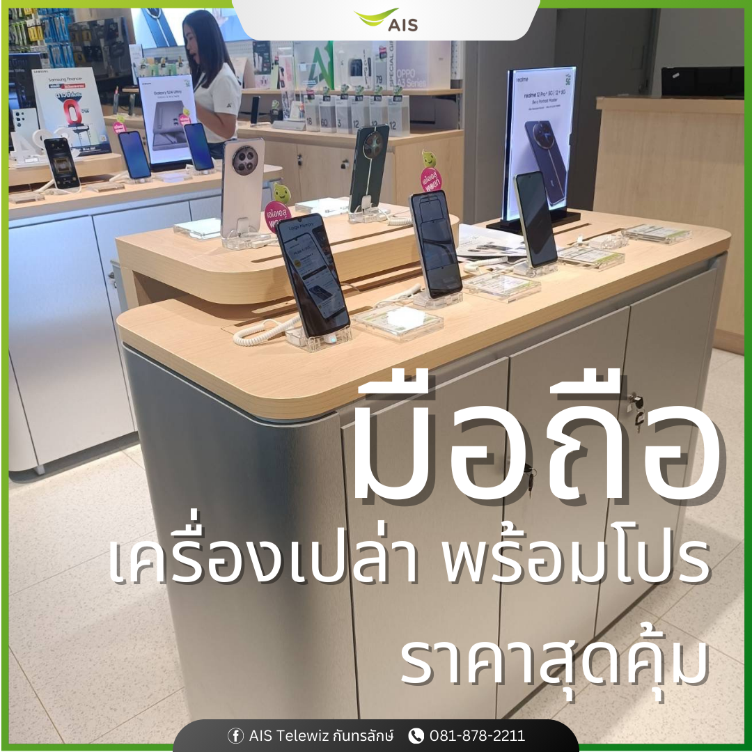 AIS Telewiz กันทรลักษ์ เอไอเอส เทเลวิซ กันทรลักษ์ ศรีสะเกษ ร้านมือถือ สมาร์ทโฟน