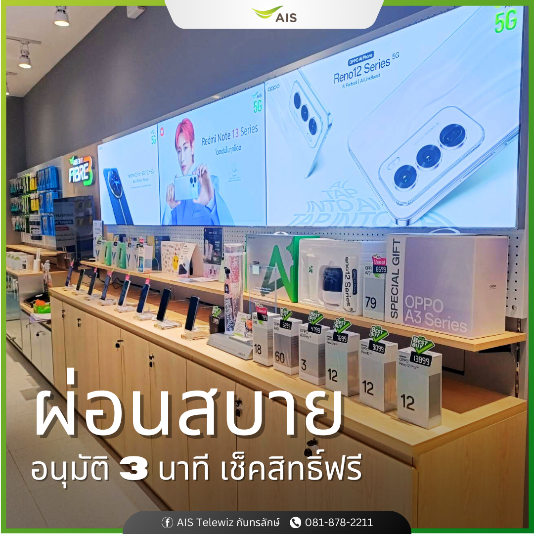 AIS Telewiz กันทรลักษ์ เอไอเอส เทเลวิซ กันทรลักษ์ ศรีสะเกษ ร้านมือถือ สมาร์ทโฟน