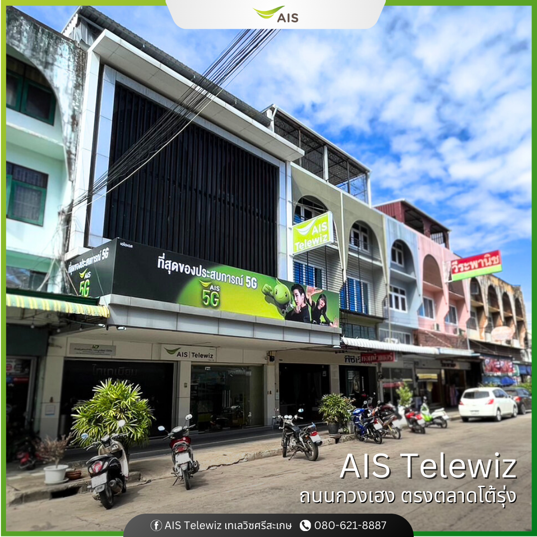 ร้านมือถือ AIS Telewiz ศรีสะเกษ เอไอเอส เทเลวิซ กวงเฮง