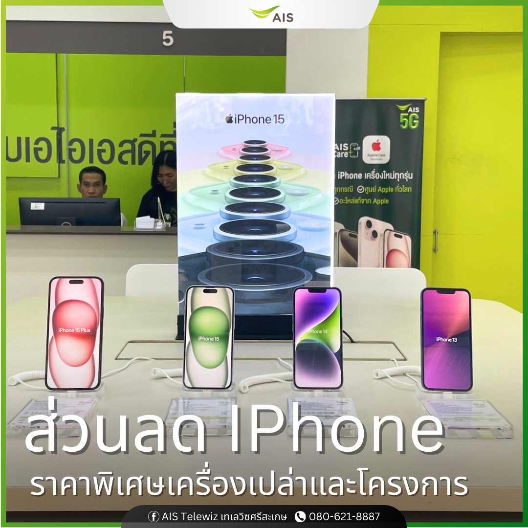 ร้านมือถือ AIS Telewiz ศรีสะเกษ เอไอเอส เทเลวิซ กวงเฮง