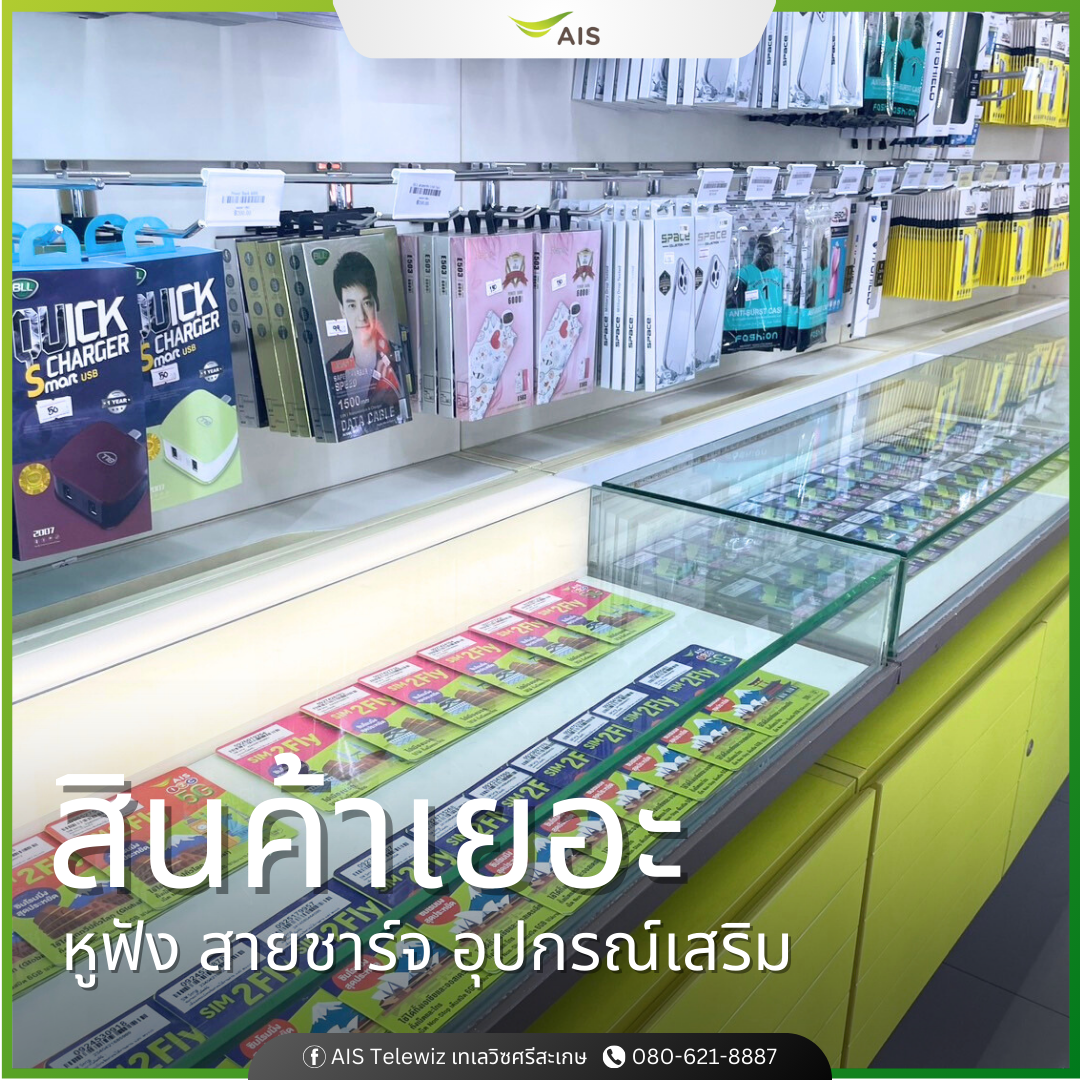 ร้านมือถือ AIS Telewiz ศรีสะเกษ เอไอเอส เทเลวิซ กวงเฮง