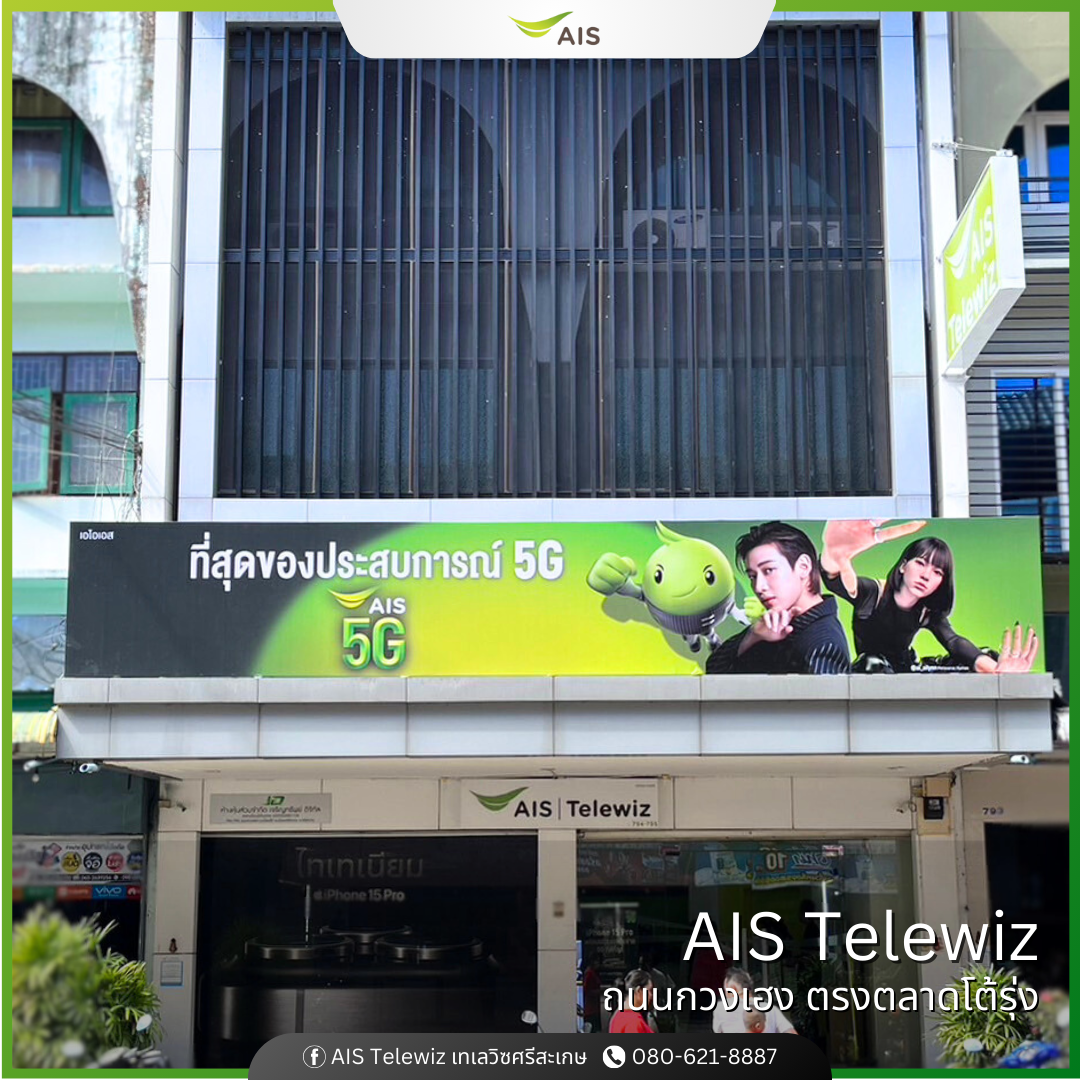 ร้านมือถือ AIS Telewiz ศรีสะเกษ เอไอเอส เทเลวิซ กวงเฮง
