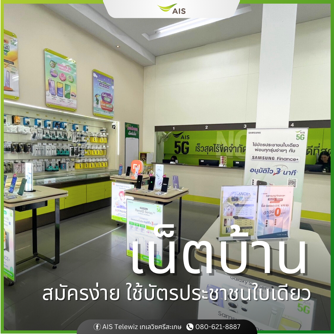 ร้านมือถือ AIS Telewiz ศรีสะเกษ เอไอเอส เทเลวิซ กวงเฮง