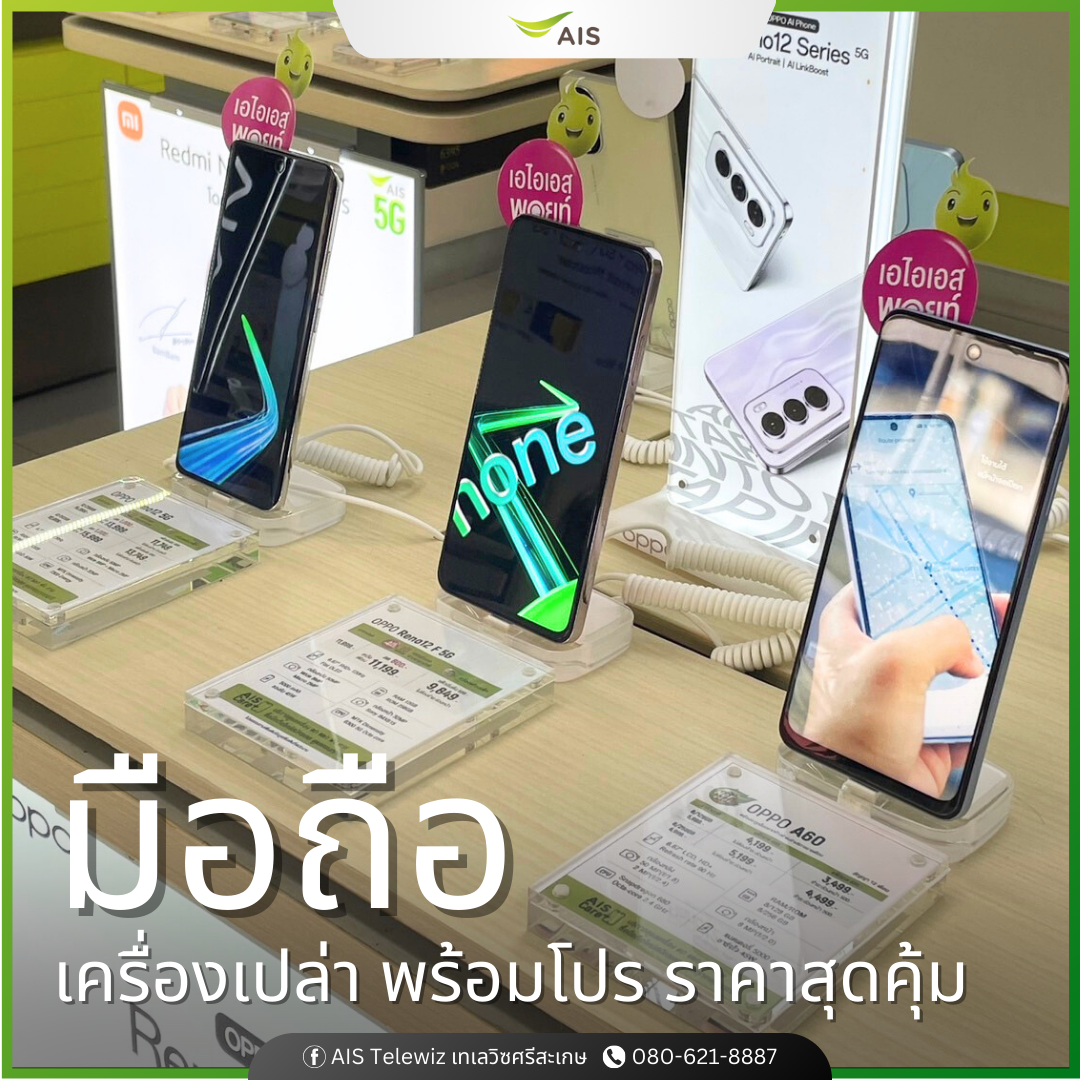 ร้านมือถือ AIS Telewiz ศรีสะเกษ เอไอเอส เทเลวิซ กวงเฮง