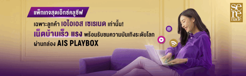เน็ตบ้าน AIS serenade