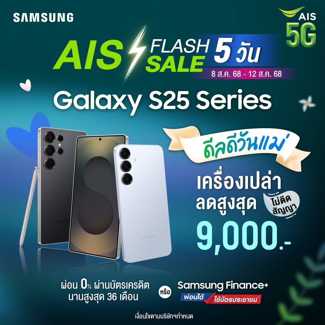 AIS S25 Series โปรแรง Galaxy S25 ลดสูงสุด 9,000 ผ่อน 0%