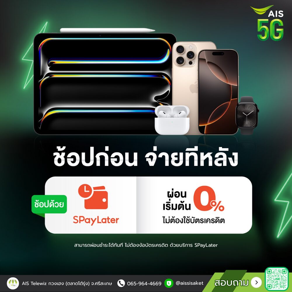 ช้อปก่อน จ่ายทีหลังที่ร้าน AIS Telewiz ศรีสะเกษ ด้วย AIS SPayLater