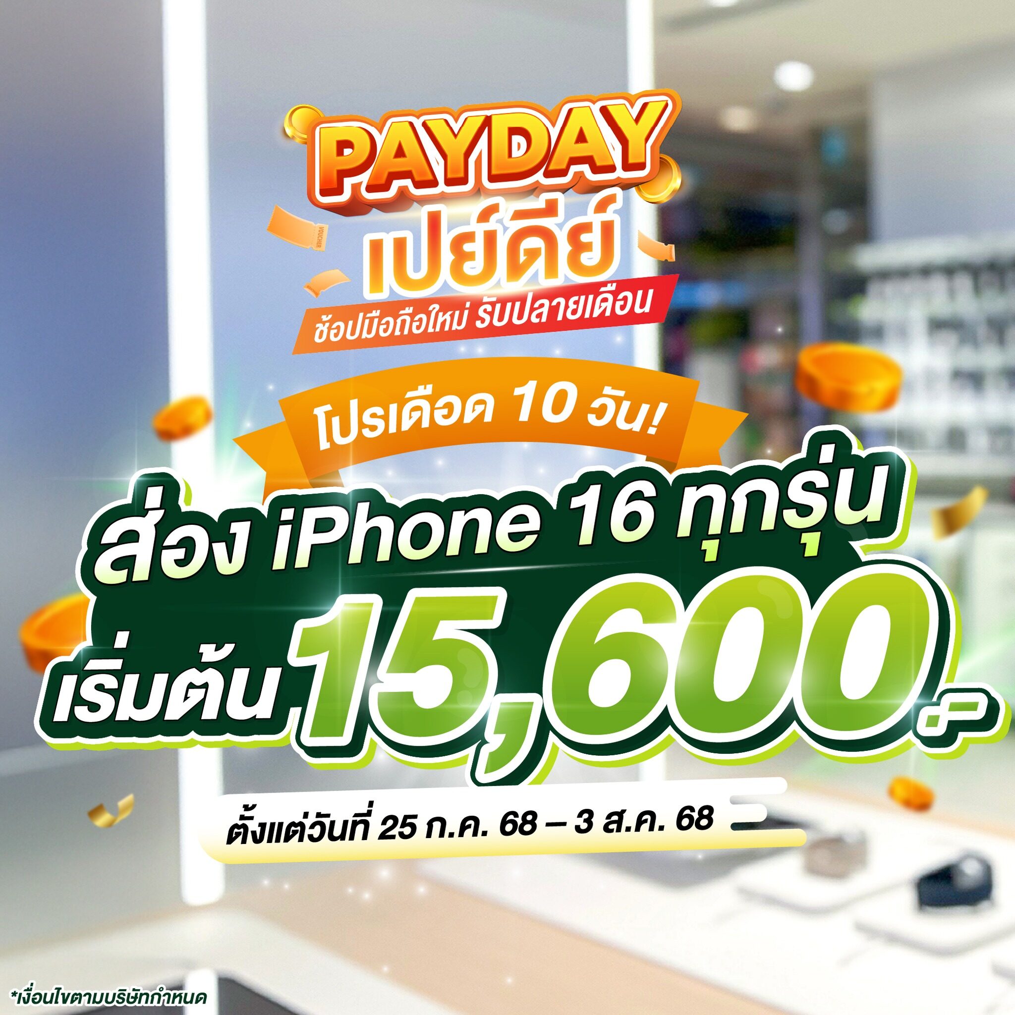 พาส่องโปร iPhone 16 ทุกรุ่น โปร PAYDAY เปย์ดีย์ เริ่มต้น 15,600.- รับความคุ้ม 3 ต่อ ผ่อน 0% นานสูงสุด 36 เดือน
