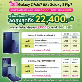 โปรโมชั่นใหม่ Galaxy Z Fold7 และ Galaxy Z Flip7 จาก AIS – ลดสูงสุด 22,400 บาท
