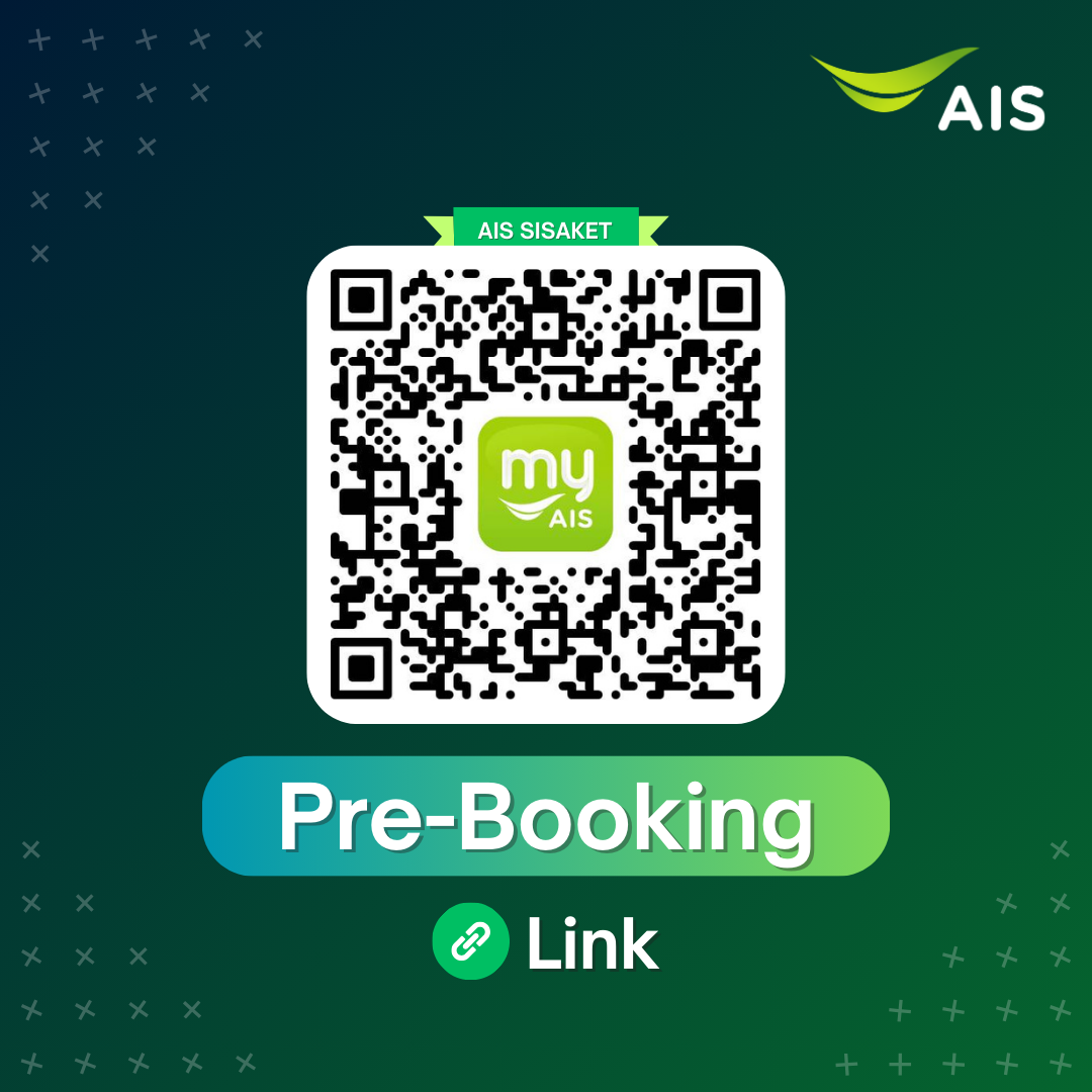 ลิ้งค์ Pre-booking จองมือถือ AIS ศรีสะเกษ Pre-order