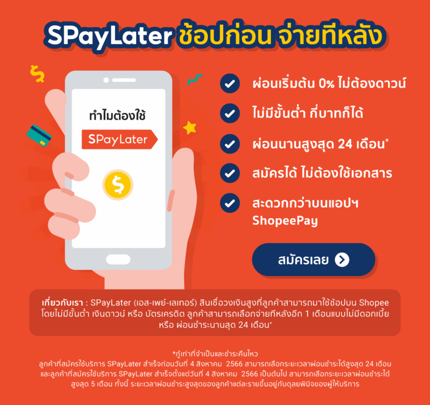 ผ่อนมือถือ SPayLater ไม่ใช้บัตร เลือกผ่อนได้ยืดหยุ่น 0%* ตามโปร