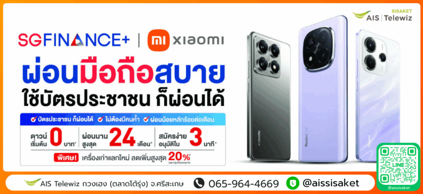ผ่อนมือถือ Xiaomi ผ่อนโทรศัพท์ Xiaomi ดาวน์เริ่มต้น 10% ผ่อนเสี่ยวมี่