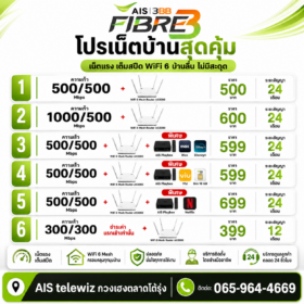 แพ็กเกจ BROADBAND 24 จาก AIS Fibre3